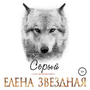 Cover-Bild zum Titel 'Sery' von 'Elena Zvezdnaya'