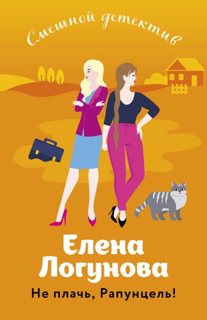 Ne plach, Rapuntsel! - Elena Logunova