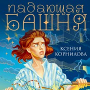 Cover-Bild zum Titel 'Padayuschaya bashnya. Ognem na ogon' von 'Kseniya Kornilova'