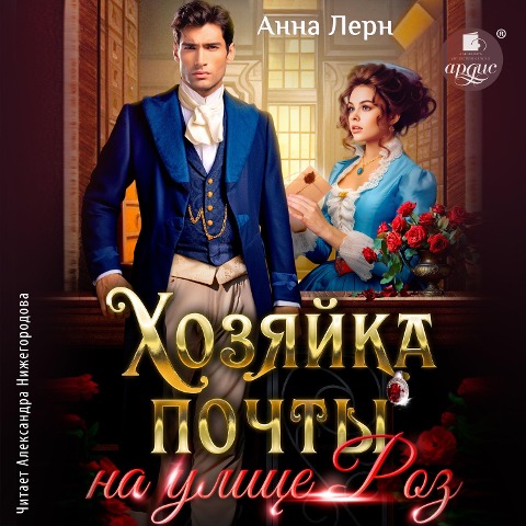 Hozyajka pochty na ulice Roz - Anna Lern