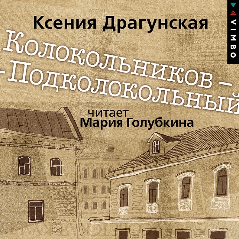Kolokol'nikov ¿ Podkolokol'nyy - Kseniya Dragunskaya