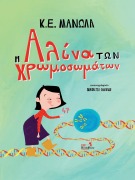 Cover-Bild zum Titel 'Η Αλίνα των Χρωμοσωμάτων' von 'K E Manolas'