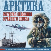 Cover-Bild zum Titel 'Arktika. Istoriya osvoeniya Kraynego Severa' von 'Dmitry Ivanov'