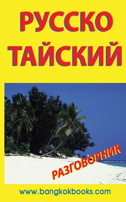 Russian-Thai Phrase Book - Georg Gensbichler
