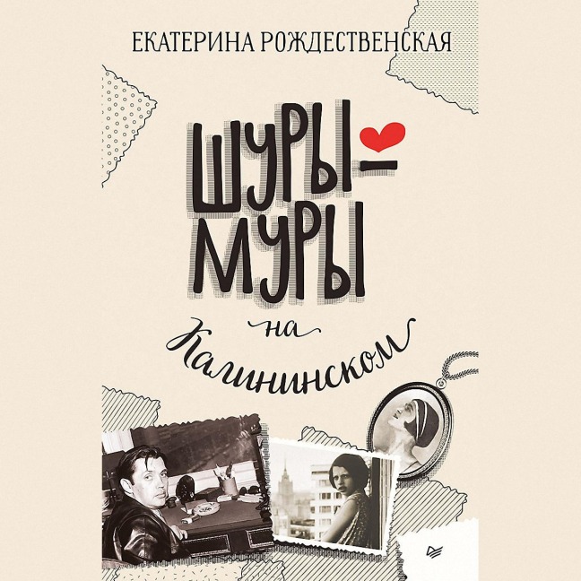 Shury-mury na Kalininskom prospekte - Ekaterina Rozhdestvenskaya