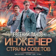 Cover-Bild zum Titel 'Inzhener strany Sovetov' von 'Evgeny Panov'