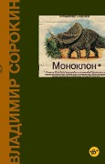 Monoklon - Vladimir Sorokin