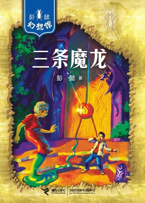 Three Magic Dragons - Peng Yi