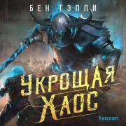Cover-Bild zum Titel 'Ukroschaya haos' von 'Ben Galley'