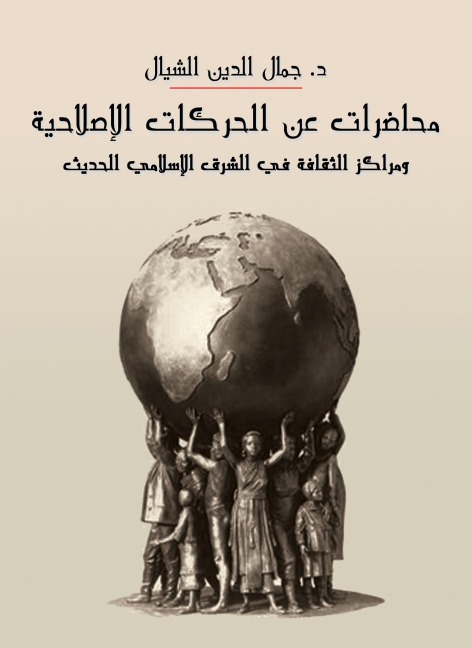 Lectures on reform movements and cultural centers in the modern Islamic East - Jamal al-Din al-Shayyal