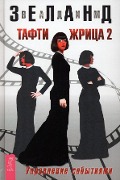 Tafti zhrica 2. Upravlenie sobytijami - Vadim Zeland