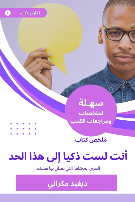 Summary of a book You are not so smart - David Makrani