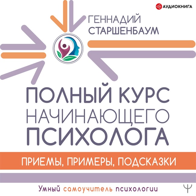 Polnyy kurs nachinayushchego psihologa. Priemy, primery, podskazki - Gennadiy Starshenbaum