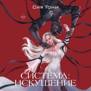 Cover-Bild zum Titel 'Sistema: Iskushenie' von 'Siya Toni'