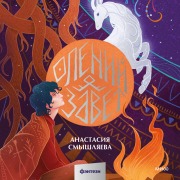 Cover-Bild zum Titel 'Oleniy zavet' von 'Anastasia Smyshlyaeva'