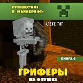 Cover-Bild zum Titel 'Grifery na opushke. Kniga 4' von 'Alex Git'