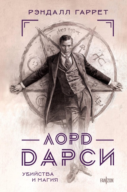 Lord Darsi. Ubiystva i magiya - Randall Garrett
