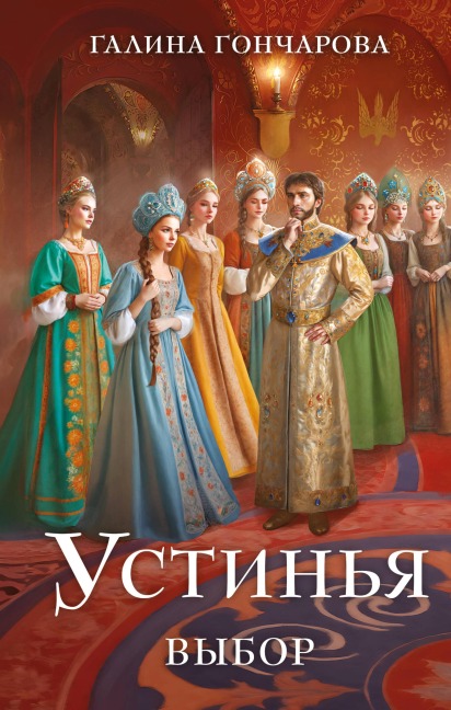 Ustinya. Vybor - Galina Goncharova