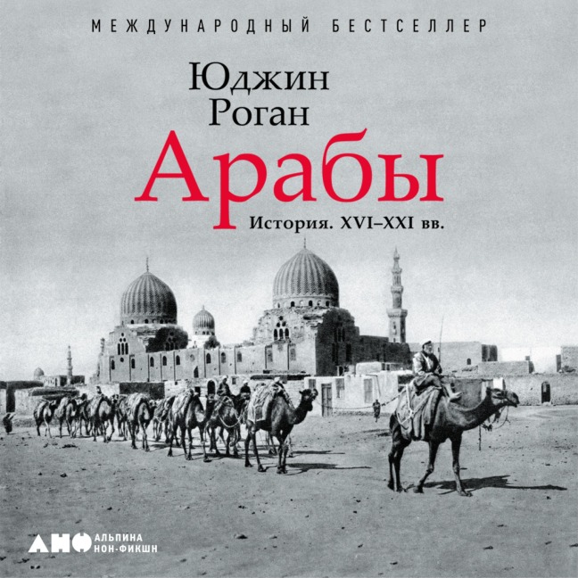 The Arabs: A History - Eugene Rogan