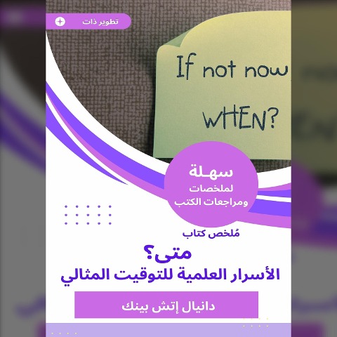 When? Scientific secrets for the perfect timing - Daniel H Pink