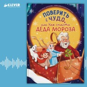 Cover-Bild zum Titel 'Poverit v chudo, ili Kak spasti Deda Moroza' von 'Anastasia Lyutikova'