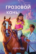 Cover-Bild zum Titel 'Грозовой Конь' von '&'