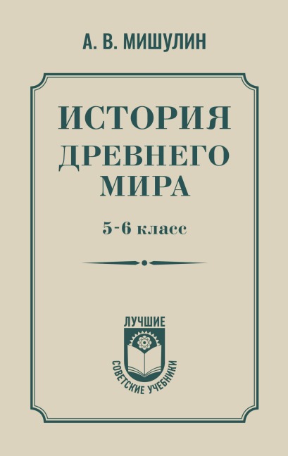 Istoriya drevnego mira. 5-6 klass - Aleksandr Mishulin
