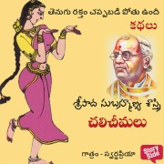 Cover-Bild zum Titel 'Thenugu Raktham Chappabadi Pothu Undi' von 'Sripada Subhramanya Sastri'