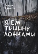 Ya em tishinu lozhkami - Michael Finkel