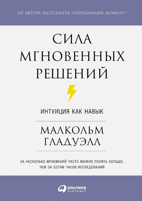 Blink: The Power of Thinking Without Thinking - Malcolm Gladwell