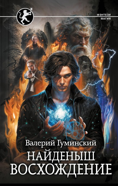 Naydenysh. Voshozhdenie - Valery Guminsky