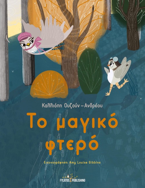 To magiko ftero - Calliope Ouzoun-Andreou