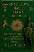 Cover-Bild zum Titel 'Αν σε έχουν επιλέξει για να επιβιώσεις' von 'Melina Orea'