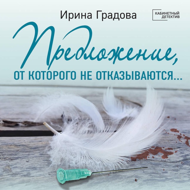 Predlozhenie, ot kotorogo ne otkazyvayutsya¿ - Irina Gradova