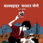 Cover-Bild zum Titel 'Balbahaddar Faster Fene' von 'Bha. Ra. Bhagwat'