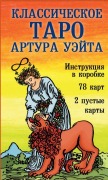 Klassicheskoe Taro Arthura Waita - Arthur Waite