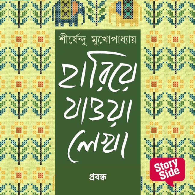 Hariye Jaowa Lekha - Probondho - Shirshendu Mukhopadhaye