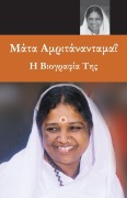 Cover-Bild zum Titel 'Sri Mata Amritanandamayi Devi' von 'Swami Amritaswarupananda Puri'