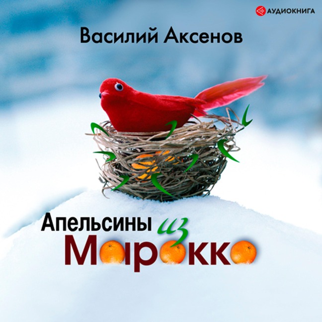 Apel'siny iz Marokko - Vasily Pavlovich Aksenov