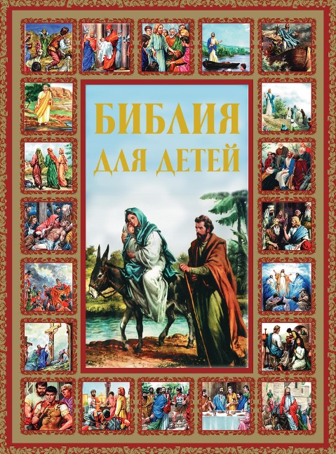 Bibliya dlya detey - Kollektiv Avtorov