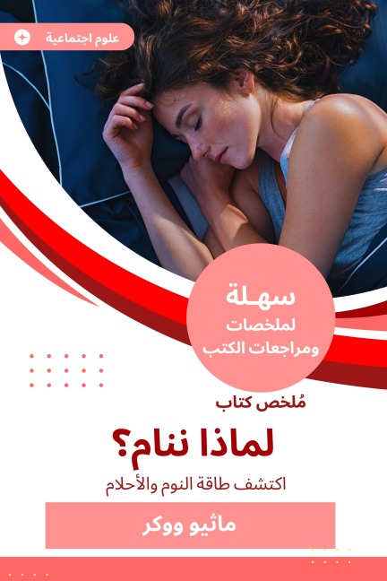 Summary of a book, why do we sleep - Matthew Walker