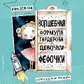 Cover-Bild zum Titel 'Volshebnaya formula garderoba devochki Fefochki' von 'Inna Volkova'