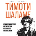 Cover-Bild zum Titel 'Timoti Shalame. Istoriya samogo krasivogo malchika Gollivuda' von 'Black James'