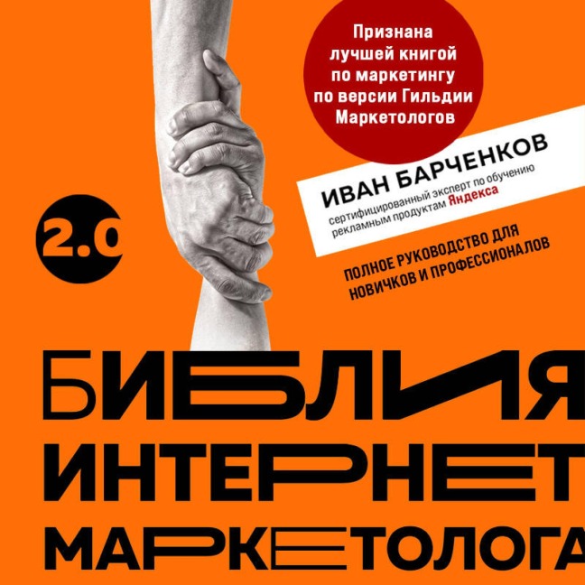 Bibliya internet-marketologa 2.0 - Ivan Barchenkov