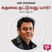 Cover-Bild zum Titel 'Kadhavai Thattuvathu Yaar?' von 'N. Chokkan'
