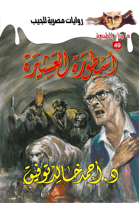 The legend of the clan - Ahmed Khaled Tawfeek