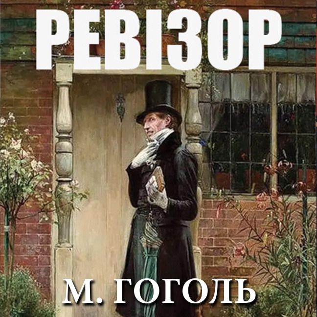 Revizor - Mykola Gogol