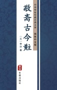 Cover-Bild zum Titel 'Jing Zhai Gu Jin Tou(Simplified Chinese Edition)' von 'Li Ye'