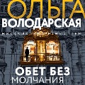 Cover-Bild zum Titel 'Obet bez molchaniya' von 'Ol'ga Volodarskaya'