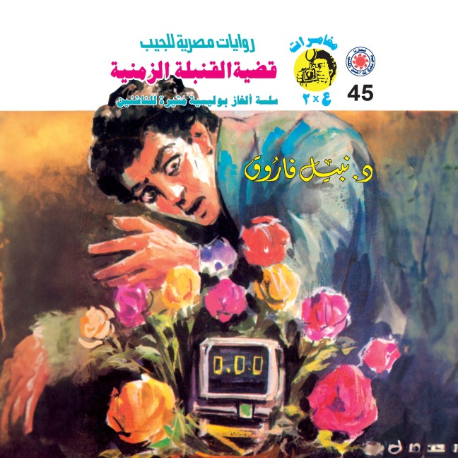 Time bomb case - Nabil Farouk